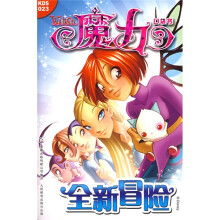 魔力W.i.t.c.h.口袋书·魔力口袋书023：全新冒险