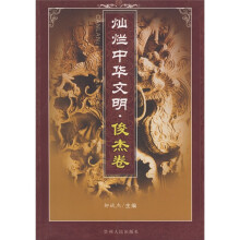 灿烂中华文明：俊杰卷