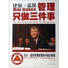 比尔盖茨管理只做三件事