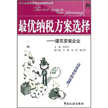 最优纳税方案选择:建筑施工企业