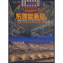 中国西藏·西藏阿里:东嘎壁画窟