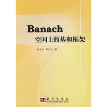 Banach空间上的基和框架