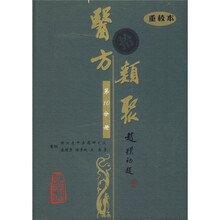 医方类聚(第10分册)(重校本)