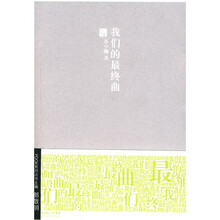 我们的最终曲