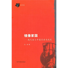 镜像家国:现代性与中国家族电视剧