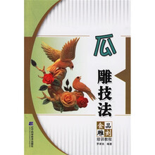 食品雕刻培训教程：瓜雕技法