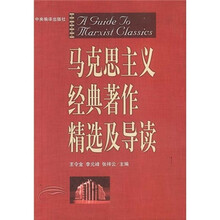马克思主义经典著作精选及导读