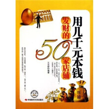 用几千元本钱发财的50家店铺
