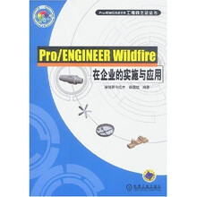 Pro/ENGINEER Wildfire在企业的实施与应用(附光盘)