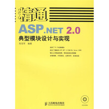 精通ASP.NET 2.0典型模块设计与实现（附光盘）