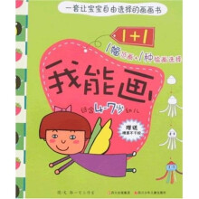 1+1我能画（适合4-7岁幼儿）
