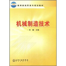 教育部高职高专规划教材：机械制造技术