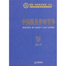 中国税务律师实务