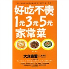 大众喜爱的家常菜精品系列·好吃不贵:1元3元5元家常菜(附赠光盘1张)