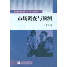 全国高职高专教育“十一五”规划教材:市场调查与预测