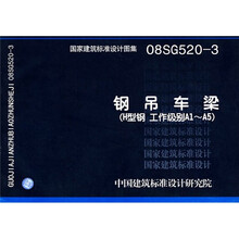 08SG520-3钢吊车梁(H型钢工作级别A1-A5)
