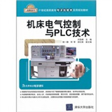 21世纪高职高专电子信息类实用规划教材：机床电气控制与PLC技术