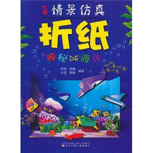 儿童情景仿真折纸:神秘DE海洋