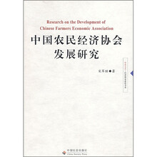 中国农民经济协会发展研究