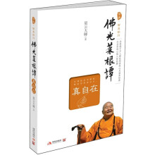 佛光菜根谭（真自在）