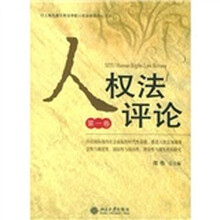 人权法评论（第1卷）