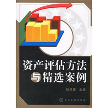 资产评估方法与精选案例
