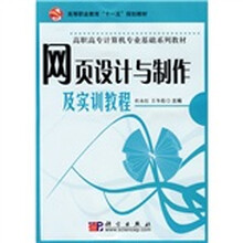 高等职业教育“十一五”规划教材·高职高专计算机专业基础系列教材：网页设计与制作及实训教程