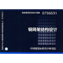 07SG531钢网架结构设计