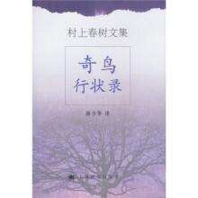 村上春树文集：奇鸟行状录