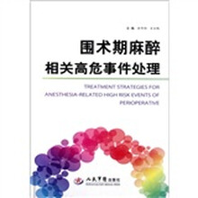 围术期麻醉相关高危事件处理