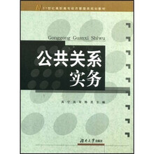21世纪高职高专经济管理类规划教材:公共关系实务