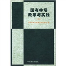 国有林场改革与实践（2）