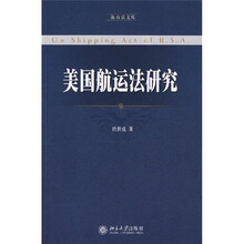 美国航运法研究