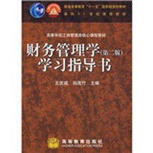 高等学校工商管理类核心课程教材：财务管理学（第2版）学习指导书