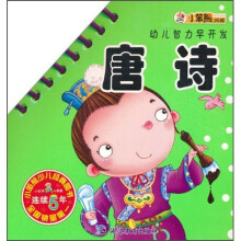 幼儿智力早开发：唐诗