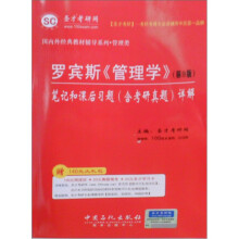 国内外经典教材辅导系列·管理类：罗宾斯〈管理学〉笔记和课后习题（含考研真题）详解（第9版）
