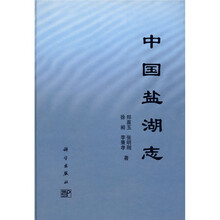 中国盐湖志