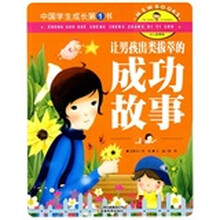 中国学生成长第1书：让男孩出类拔萃的成功故事