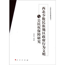 西北少数民族地区政府行为文明与公民权保障研究