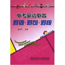 巧嘴妙手智脑慧耳树人丛书：中考英语必备好词好句好段（附光盘）