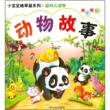 小宝宝故事屋系列·婴幼儿读物：动物故事