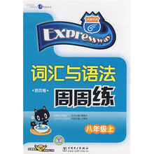 快捷英语·词汇与语法周周练(活页卷):8年级上