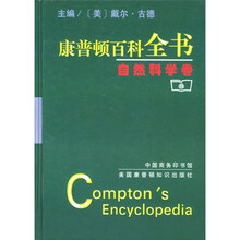 康普顿百科全书:自然科学卷