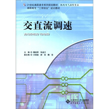 21世纪高职高专系列规划教材：交直流调速系统