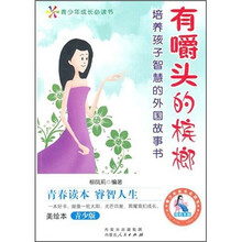 培养孩子智慧的外国故事书：有嚼头的槟榔