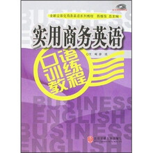 全新立体化商务英语系列教程：实用商务英语口语训练教程（附光盘1张）