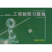 面向21世纪高等院校规划教材：工程制图习题集（第2版）