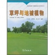 风景园林与观赏园艺系列丛书：草坪与地被植物