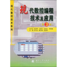 现代数控编程技术及应用（ 第3版）