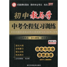 中考全程复习训练:初中教与学·历史与社会思想品德(适用于人教版教材精华修订本2011)